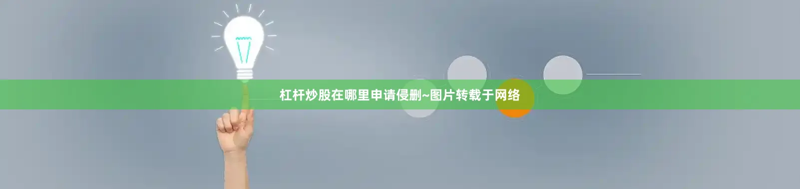 杠杆炒股在哪里申请侵删~图片转载于网络