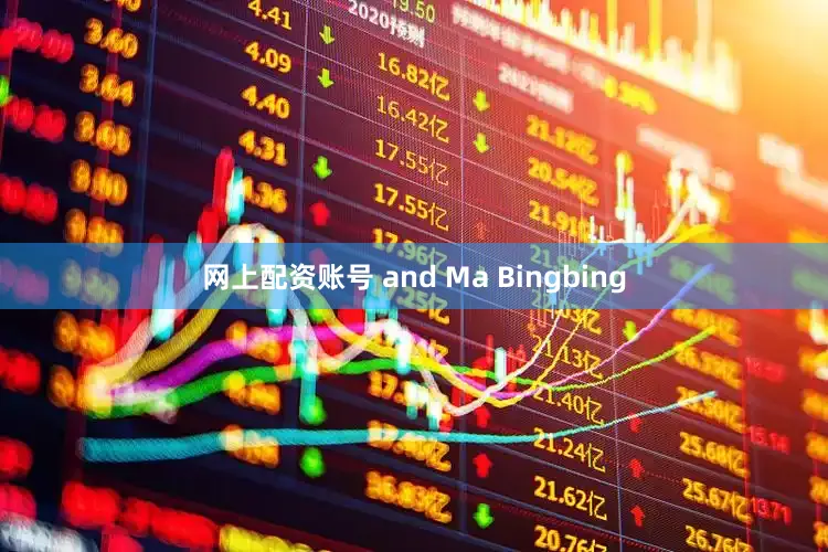 网上配资账号 and Ma Bingbing
