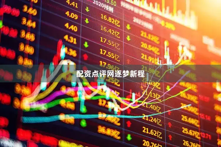 配资点评网逐梦新程