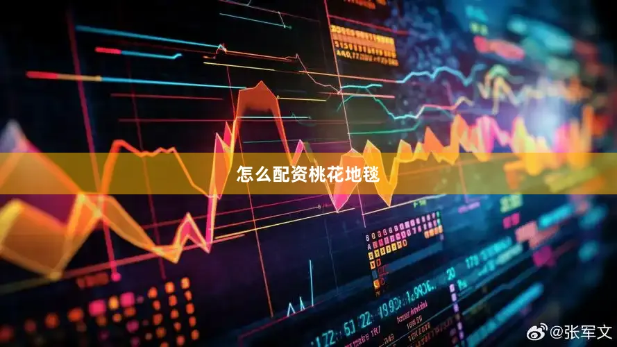 怎么配资桃花地毯