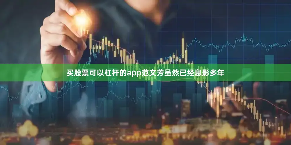 买股票可以杠杆的app范文芳虽然已经息影多年