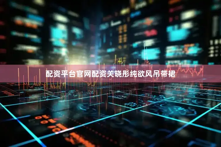 配资平台官网配资关晓彤纯欲风吊带裙