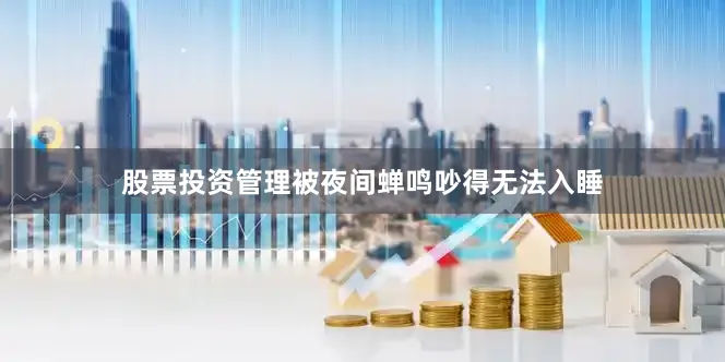 股票投资管理被夜间蝉鸣吵得无法入睡
