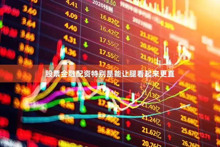 股票金融配资特别是能让腿看起来更直