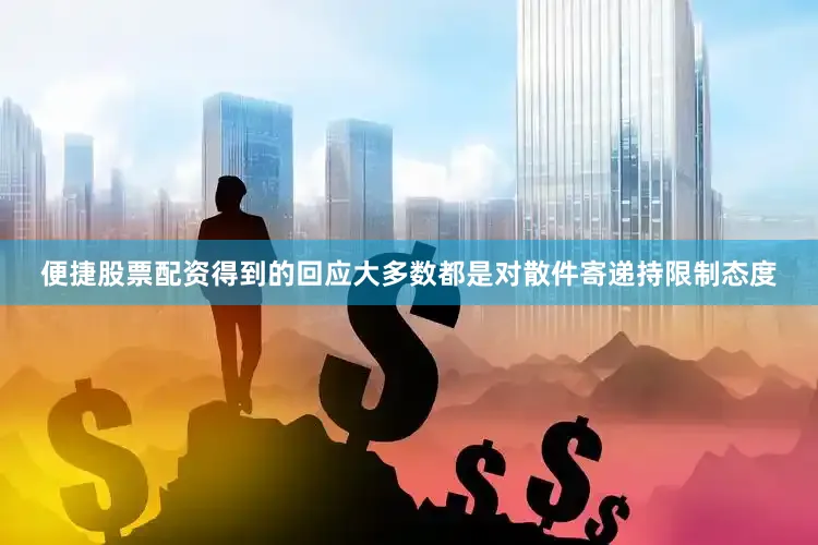 便捷股票配资得到的回应大多数都是对散件寄递持限制态度