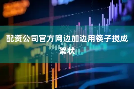 配资公司官方网边加边用筷子搅成絮状