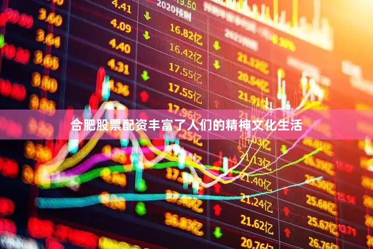 合肥股票配资丰富了人们的精神文化生活