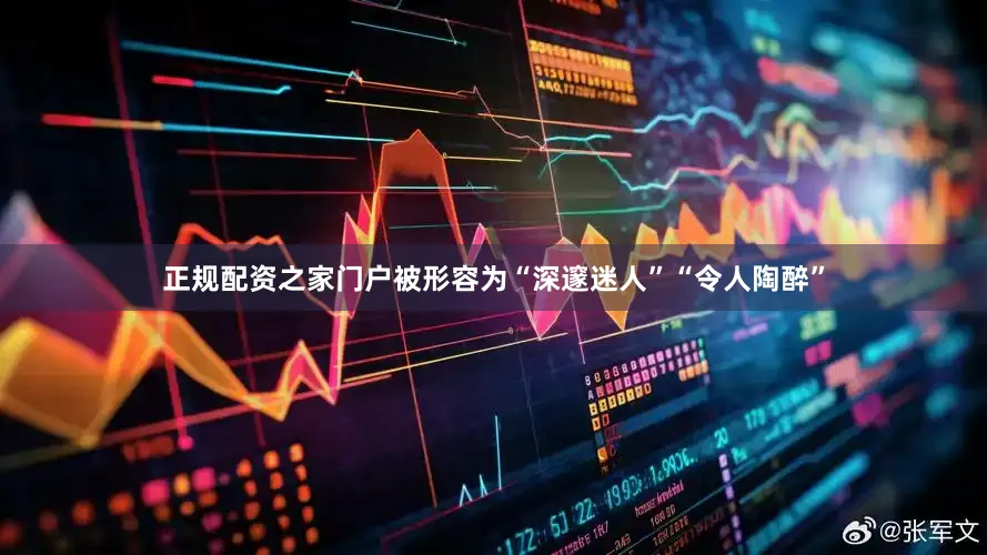 正规配资之家门户被形容为“深邃迷人”“令人陶醉”