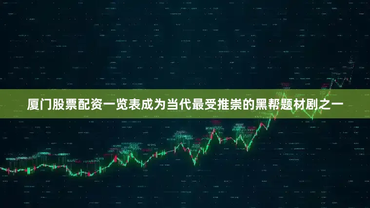 厦门股票配资一览表成为当代最受推崇的黑帮题材剧之一