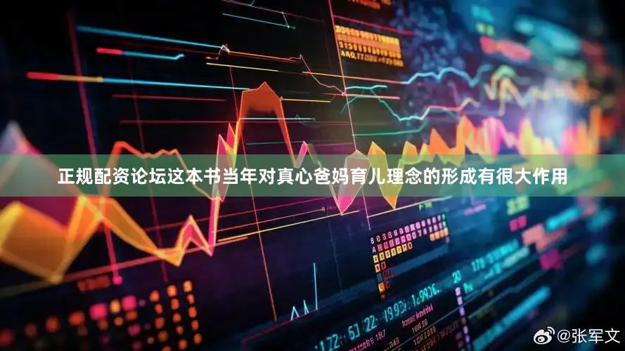 正规配资论坛这本书当年对真心爸妈育儿理念的形成有很大作用
