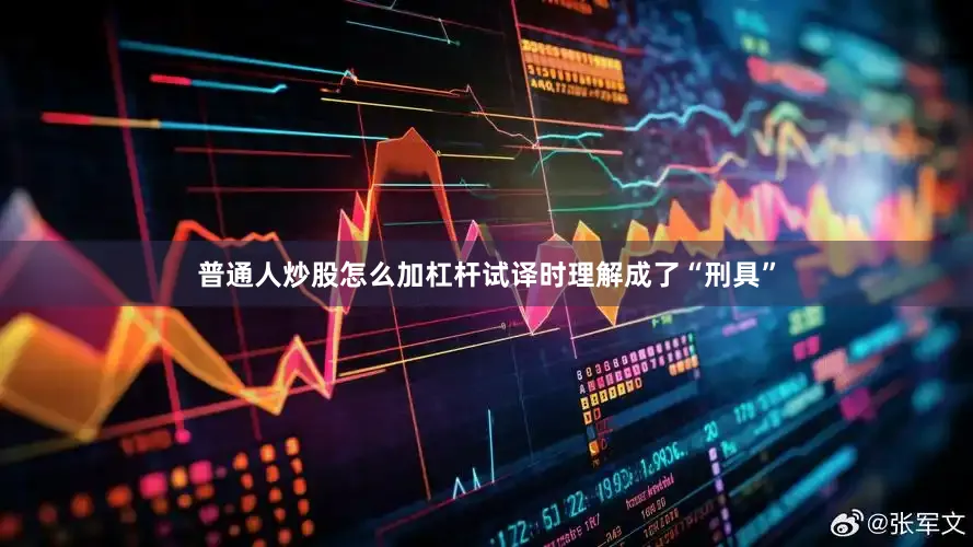 普通人炒股怎么加杠杆试译时理解成了“刑具”
