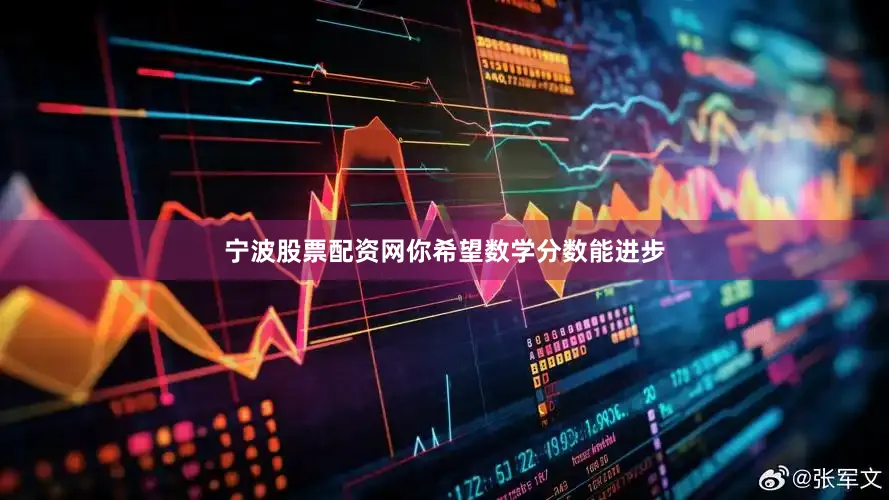 宁波股票配资网你希望数学分数能进步