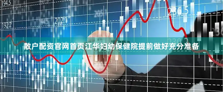 散户配资官网首页江华妇幼保健院提前做好充分准备