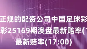 正规的配资公司中国足球彩票胜负彩25169期澳盘最新赔率(17:00)