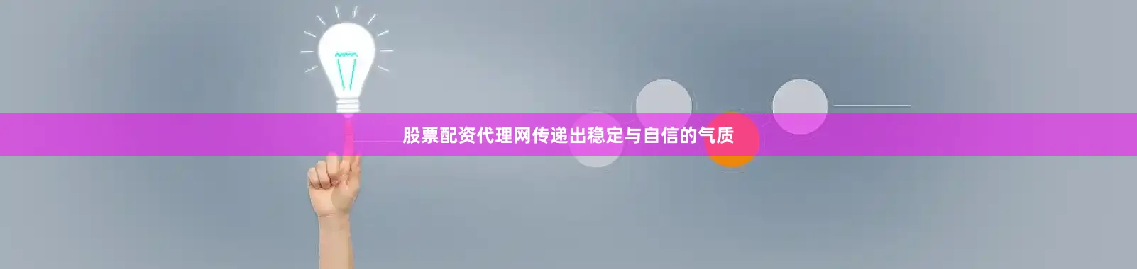 股票配资代理网传递出稳定与自信的气质