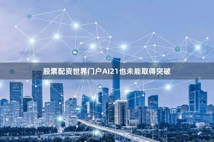 股票配资世界门户AI21也未能取得突破