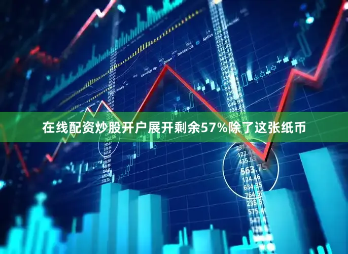 在线配资炒股开户展开剩余57%除了这张纸币
